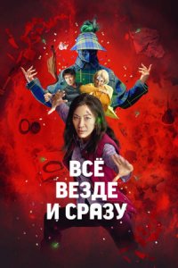 Всё везде и сразу