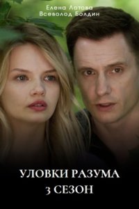 Уловки разума 3 сезон